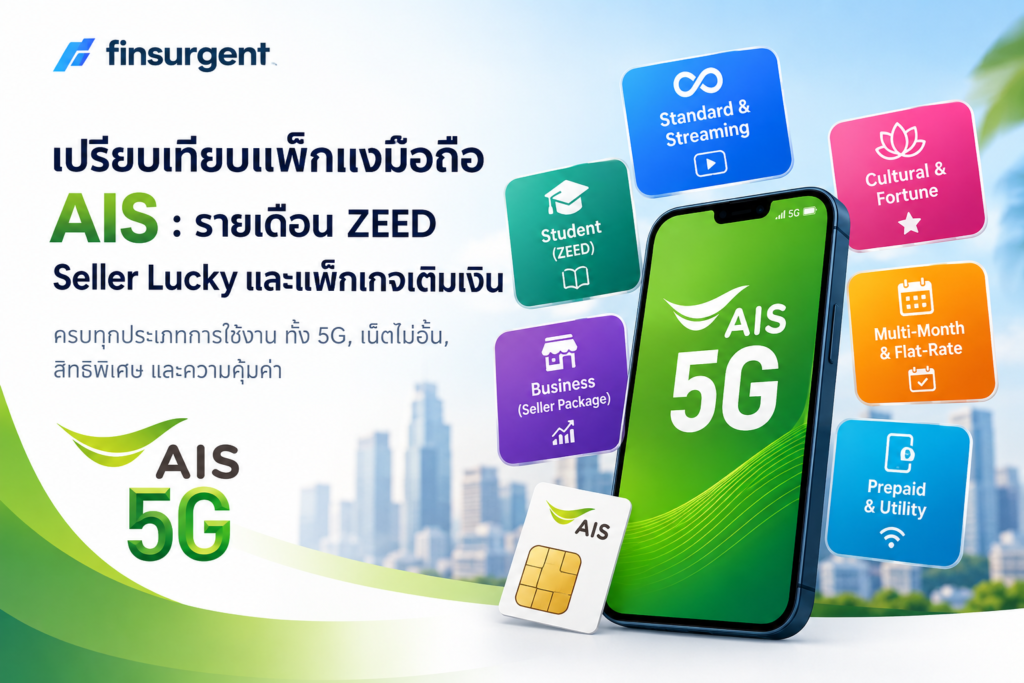 ภาพปกเปรียบเทียบแพ็กเกจมือถือ AIS 5G รายเดือน ZEED Seller Lucky และแพ็กเกจเติมเงิน